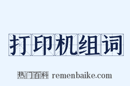 打印机组词是什么意思的图片